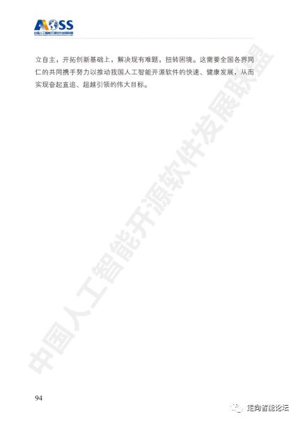 中國人工智能開源軟件發(fā)展白皮書（2018）及解讀PPT 人工智能基礎(chǔ)軟件開發(fā)的機(jī)遇與挑戰(zhàn)